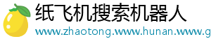 纸飞机搜索机器人